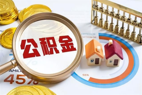 烟台提取住房公积金最简单的方法（提取住房公积金步骤）